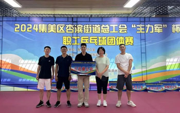 “乒”出精彩！三達(dá)膜代表隊(duì)在“主力軍”杯職工乒乓球比賽取得佳績(jī)