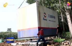 治理環(huán)境&振興鄉(xiāng)村 | 三達膜箱上電視啦！